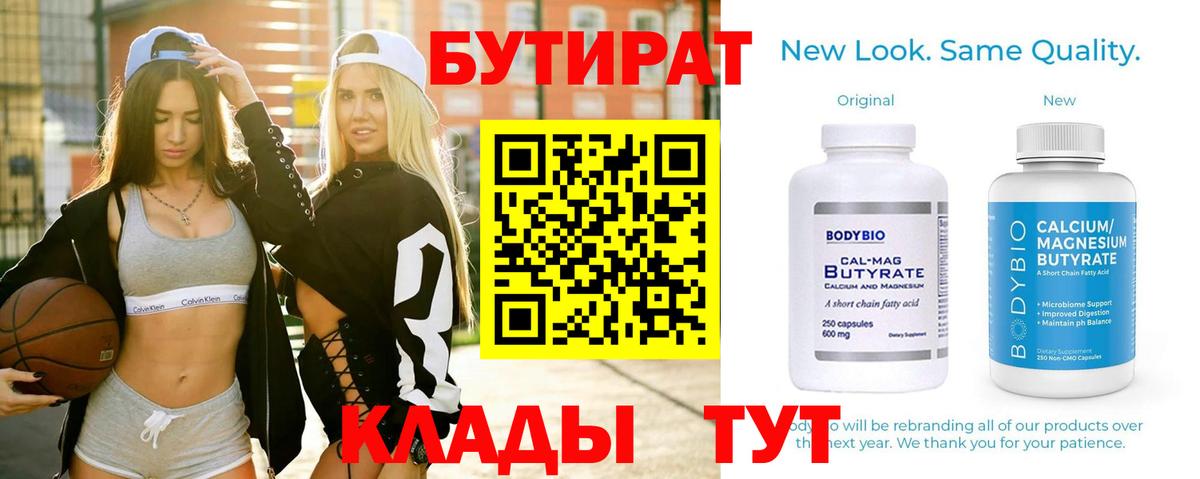 Бутират 1.4BDO  Бутират  Бийск 