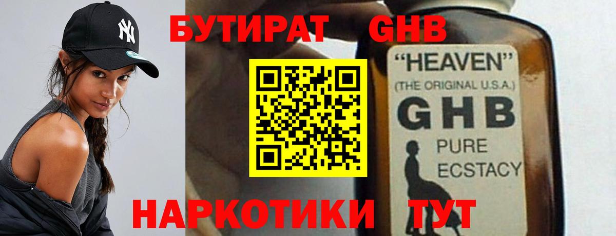 БУТИРАТ бутандиол  Вход с VPN  Бийск 