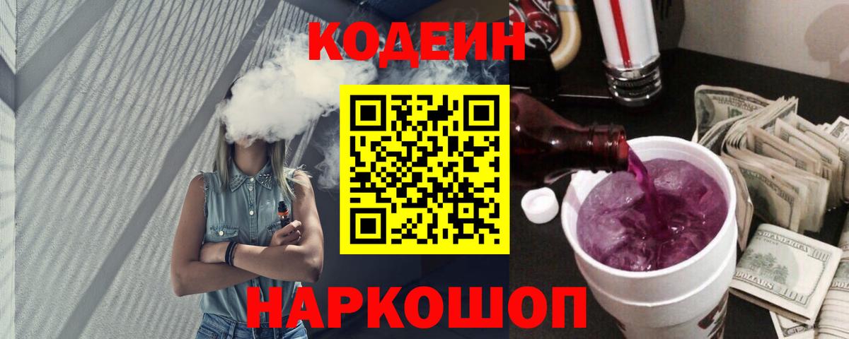 Codein Purple Drank  Вход с VPN  Бийск 